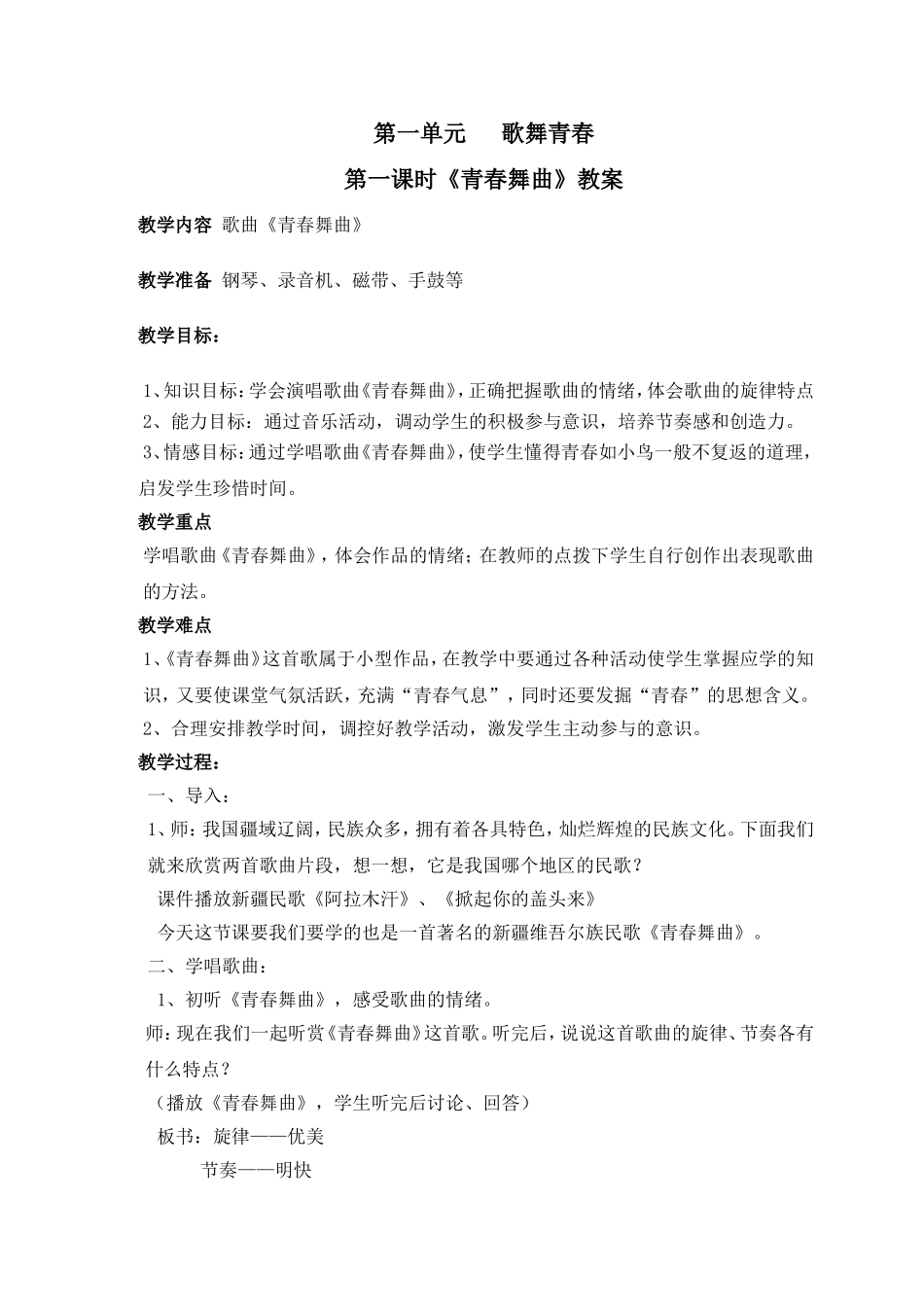 青春舞曲教学设计_第1页