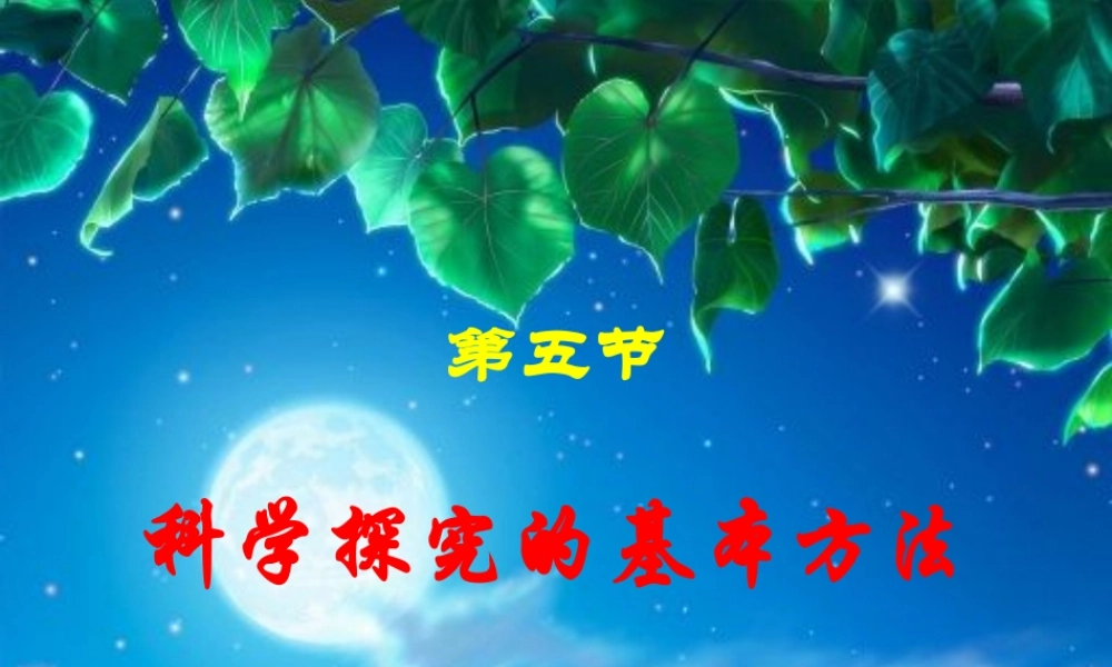 1、1、5科学探究的基本方法