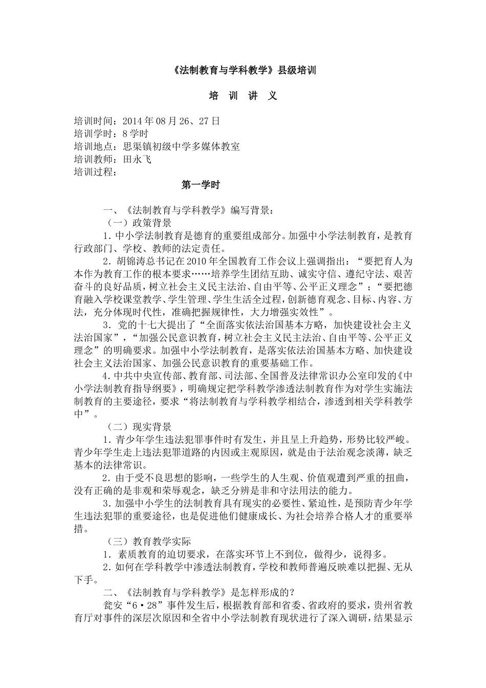 法制教育与学科教学_第1页