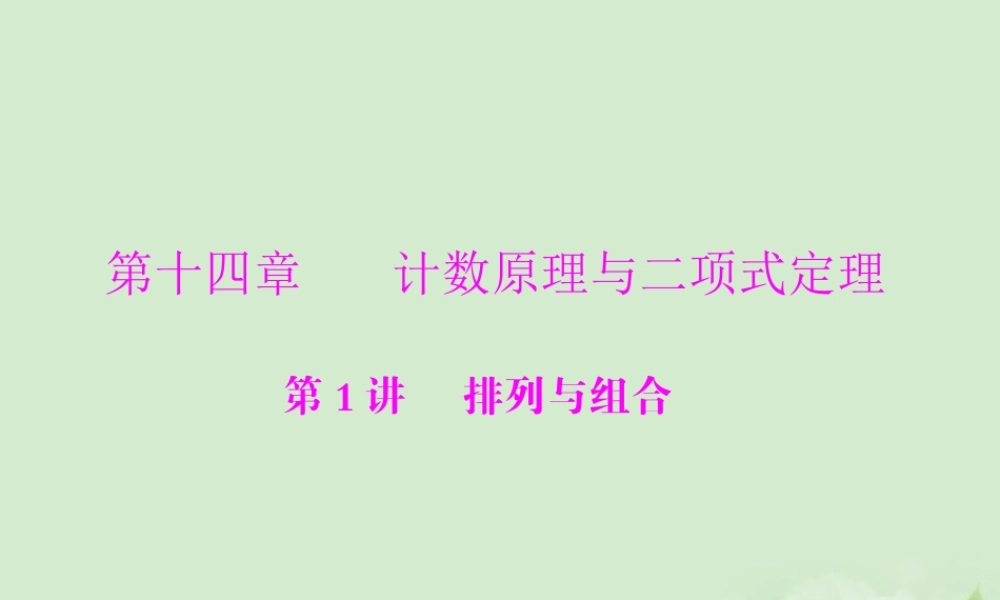 高考数学一轮复习 第十四章 第1讲 排列与组合课件 理 课件