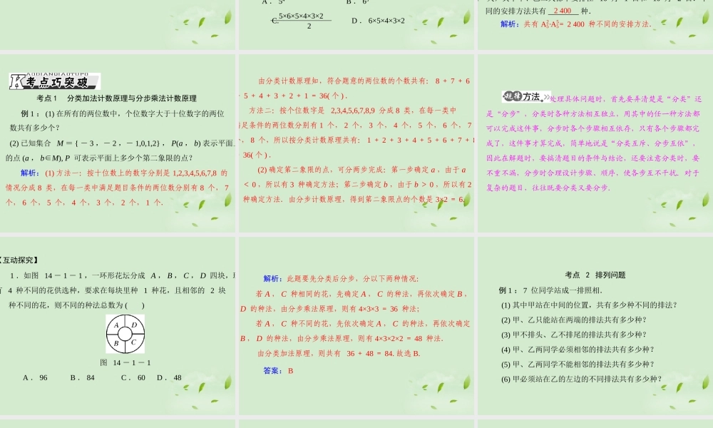 高考数学一轮复习 第十四章 第1讲 排列与组合课件 理 课件
