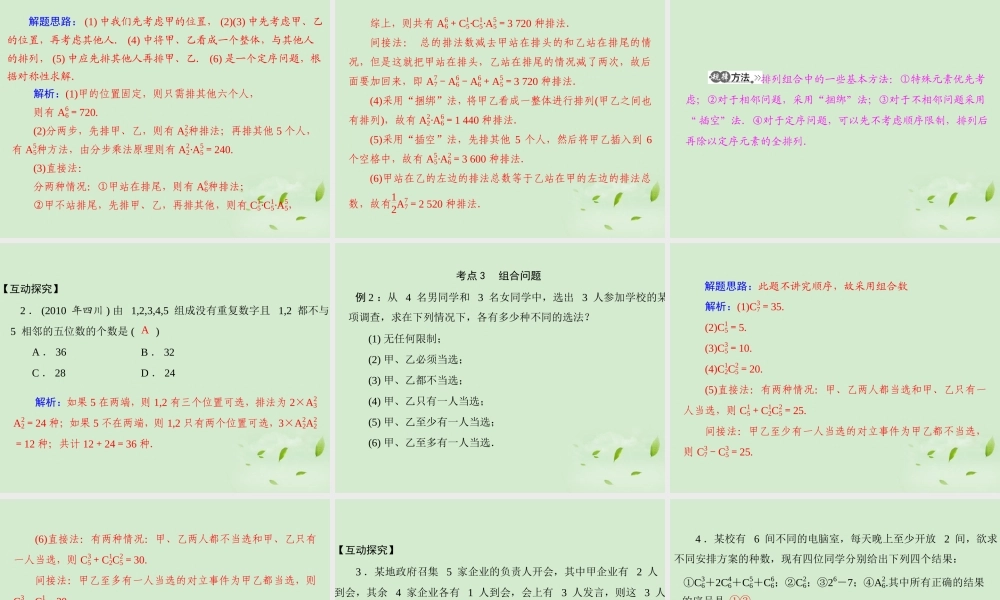 高考数学一轮复习 第十四章 第1讲 排列与组合课件 理 课件