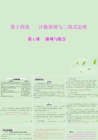 高考数学一轮复习 第十四章 第1讲 排列与组合课件 理 课件
