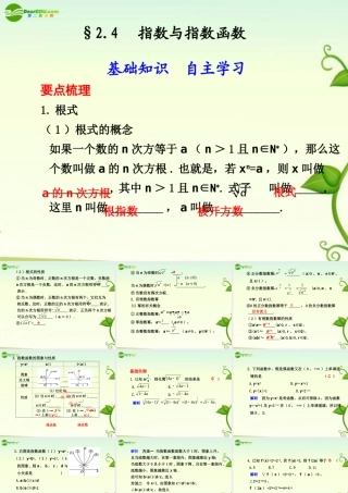高考数学 2.4  指数与指数函数总复习课件