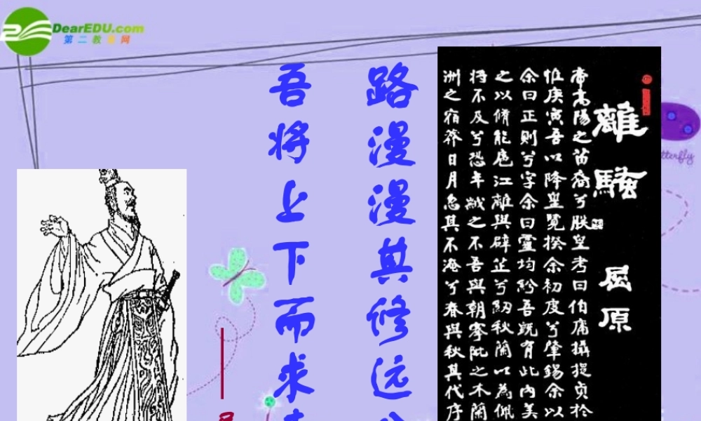 高中语文 第二单元第6课：(离骚)课件 新人教版必修2 课件