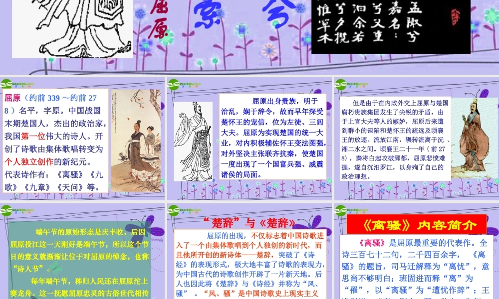 高中语文 第二单元第6课：(离骚)课件 新人教版必修2 课件