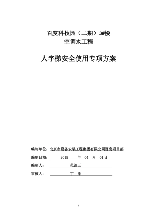 人字梯安全方案