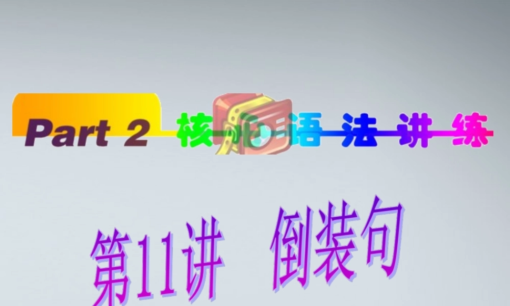 福建省高考英语一轮总复习 part2 第11讲 倒装句课件 新人教版 课件
