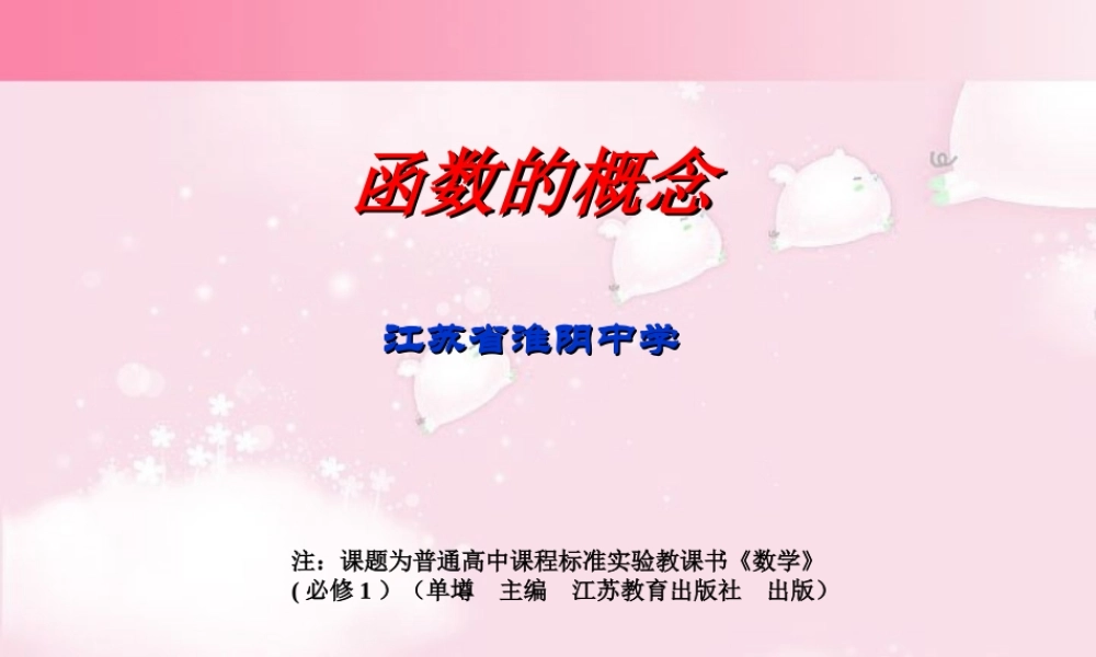 高一数学函数的概念课件 苏教版 课件