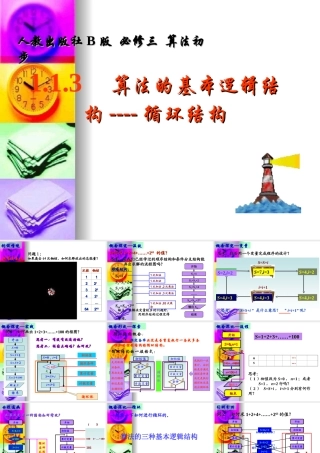 高中数学：113(中国古代数学中的算法案例)课件(新人教B版) 课件