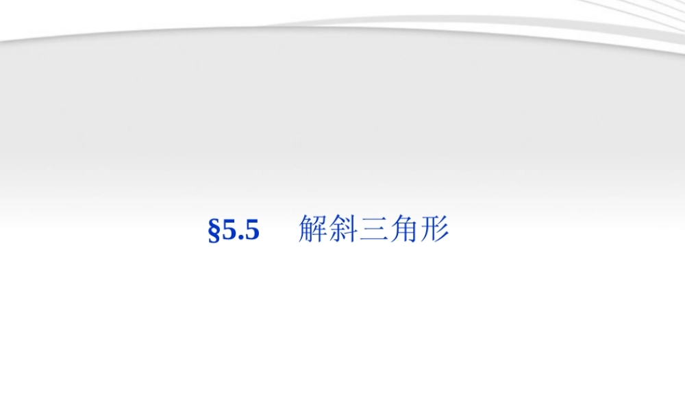 高考数学总复习 第5章§5.5解斜三角形精品课件 大纲人教版 课件