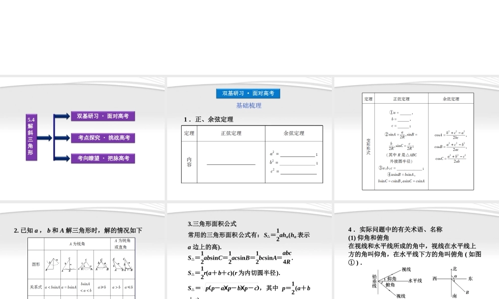 高考数学总复习 第5章§5.5解斜三角形精品课件 大纲人教版 课件