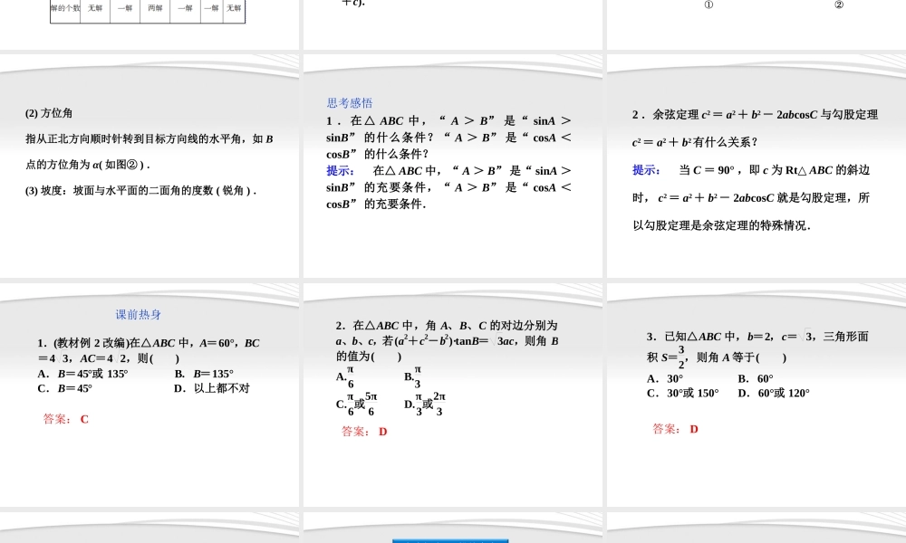 高考数学总复习 第5章§5.5解斜三角形精品课件 大纲人教版 课件