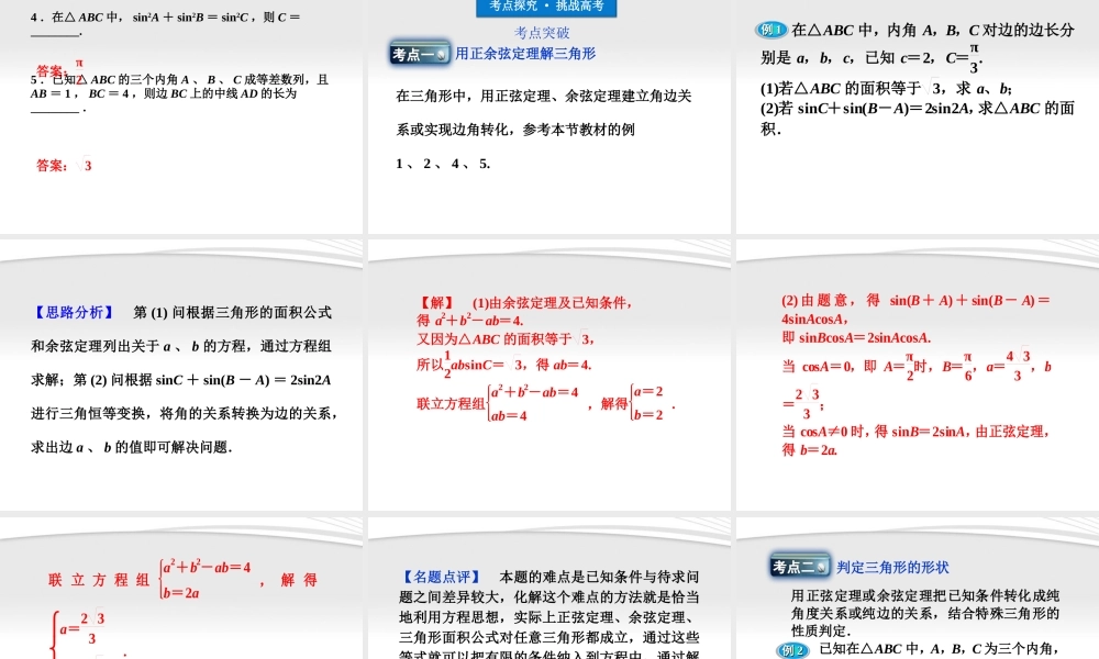 高考数学总复习 第5章§5.5解斜三角形精品课件 大纲人教版 课件
