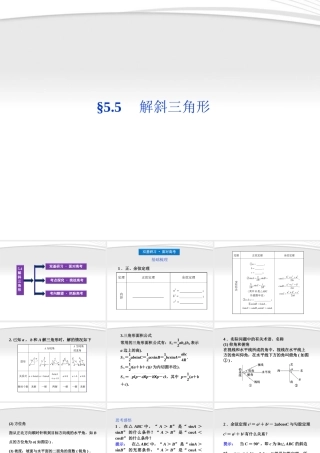 高考数学总复习 第5章§5.5解斜三角形精品课件 大纲人教版 课件