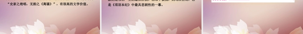 高中语文 4自主赏析2 项羽之死课件 新人教版选修(中国古代诗歌散文欣赏) 课件