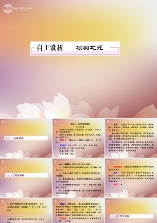 高中语文 4自主赏析2 项羽之死课件 新人教版选修(中国古代诗歌散文欣赏) 课件