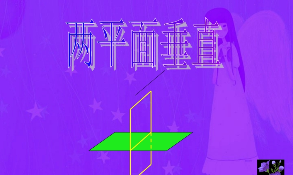 江苏省新课改数学必修二高一数学两平面垂直 新课标 课件