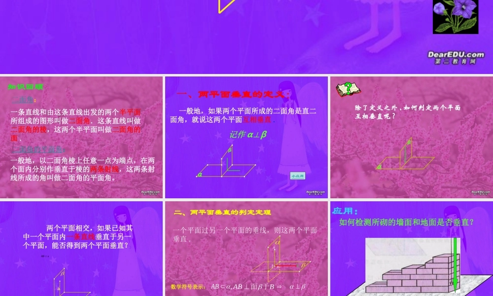 江苏省新课改数学必修二高一数学两平面垂直 新课标 课件