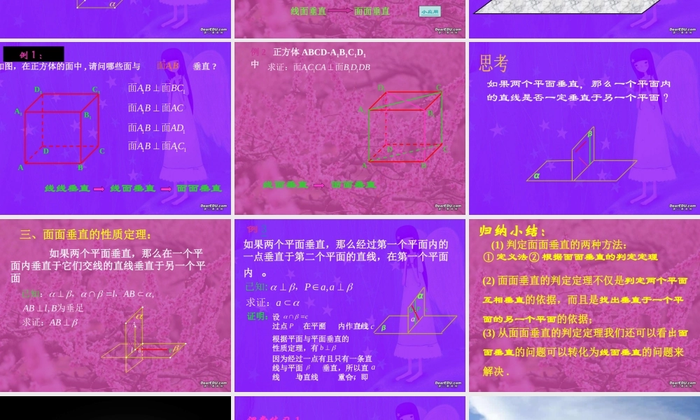 江苏省新课改数学必修二高一数学两平面垂直 新课标 课件