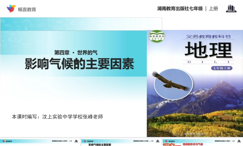 【教学课件】《影响气候的主要因素》(湘教版)-1