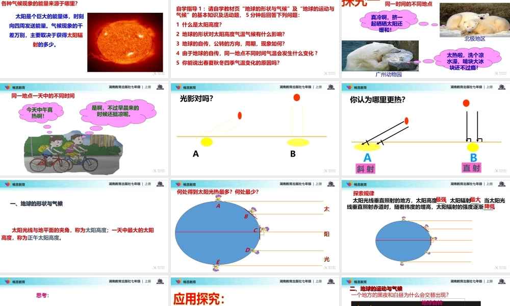 【教学课件】《影响气候的主要因素》(湘教版)-1