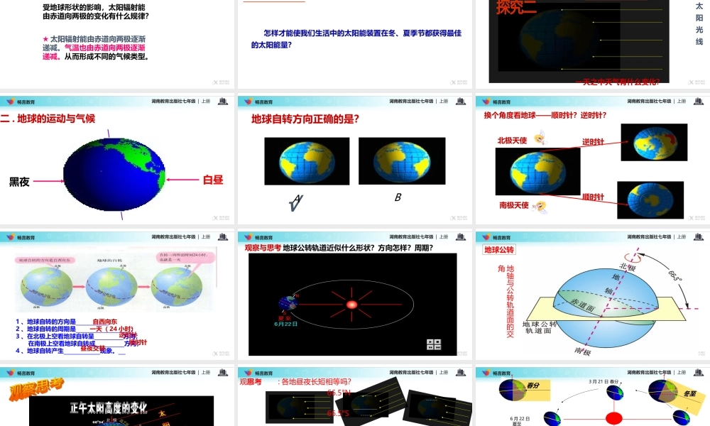【教学课件】《影响气候的主要因素》(湘教版)-1