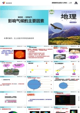 【教学课件】《影响气候的主要因素》(湘教版)-1