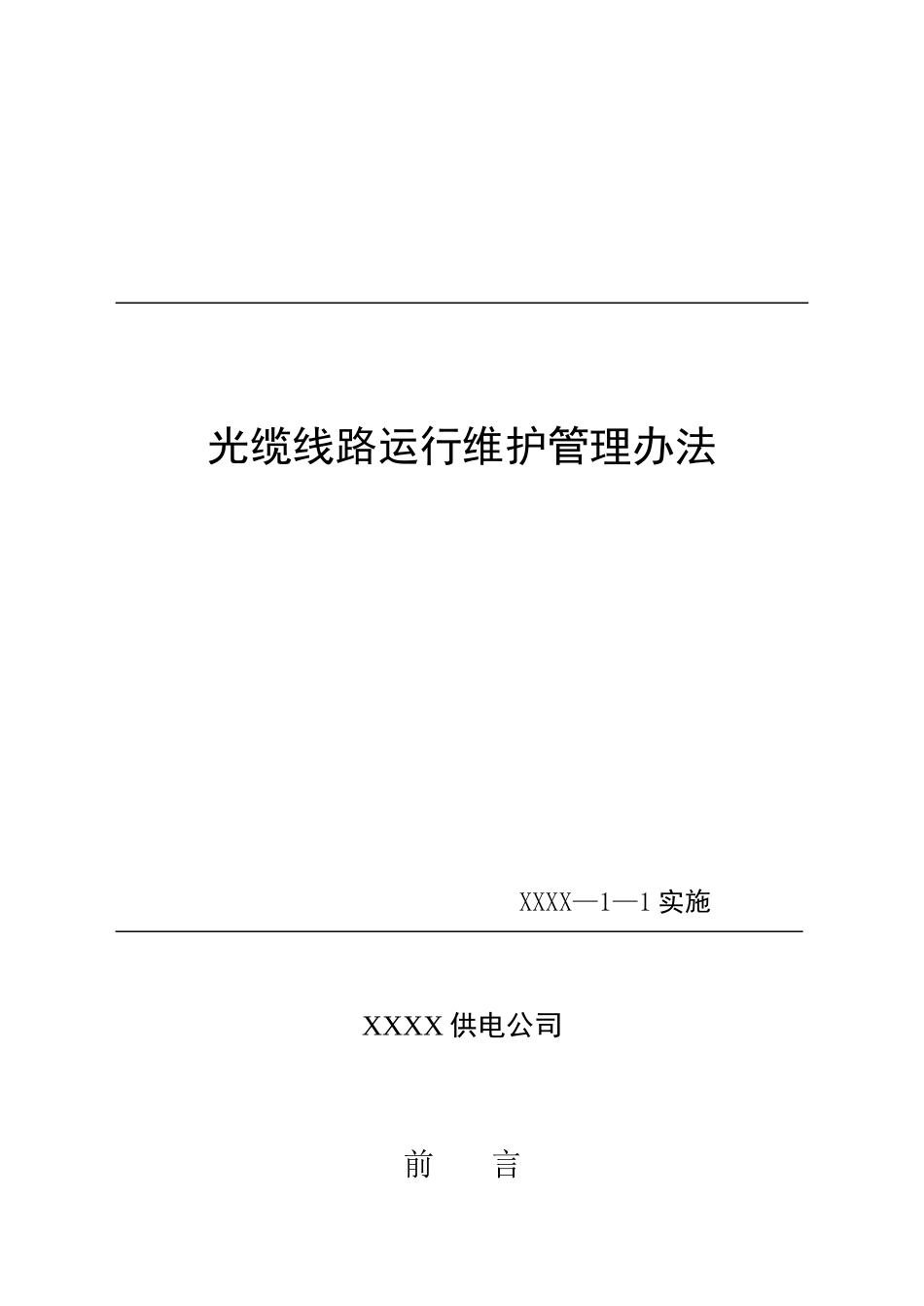 供电公司光缆线路运行维护管理办法_第1页