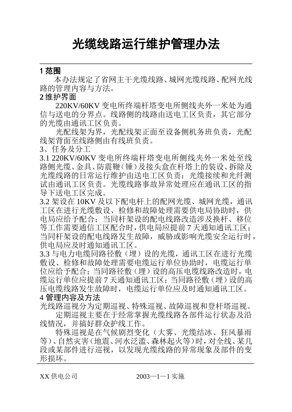 供电公司光缆线路运行维护管理办法_第3页
