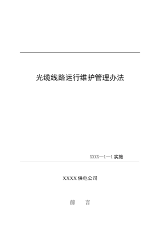 供电公司光缆线路运行维护管理办法