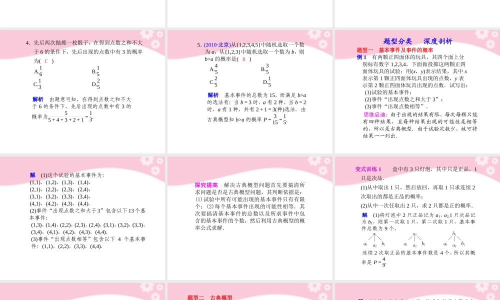 高三数学大一轮复习 12.2古典概型课件