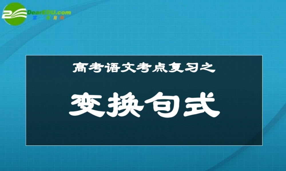 高考语文 变换句式复习课件 新人教版 课件
