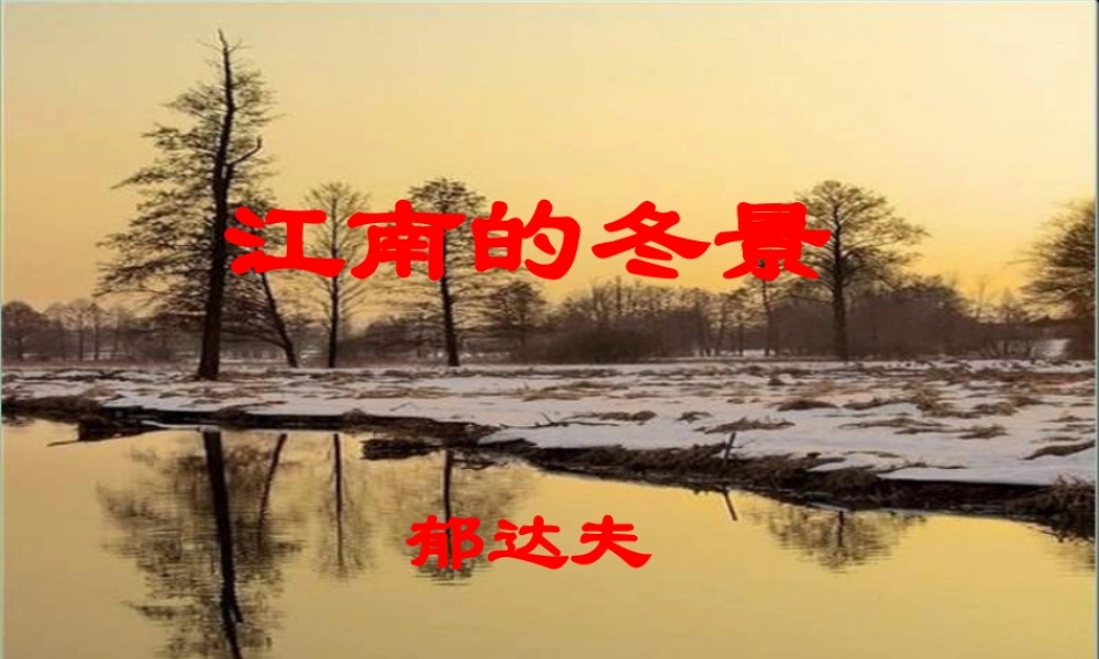 高中语文(江南的冬景)课件苏教版必修1 课件