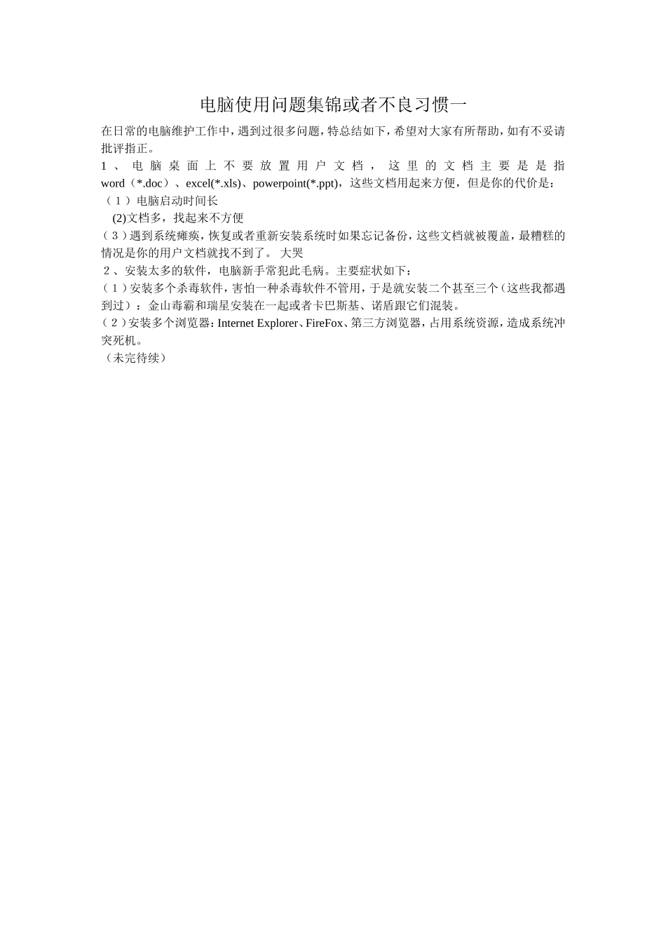 电脑使用问题集锦或者不良习惯一_第1页