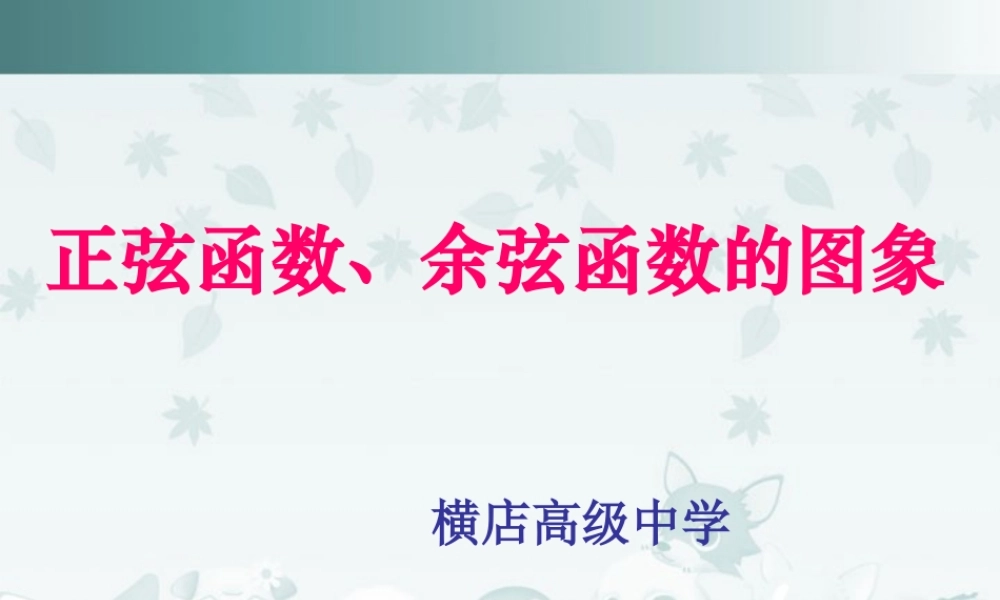 金华市高一数学正弦函数、余弦函数的图象课件 新课标 人教A版 课件
