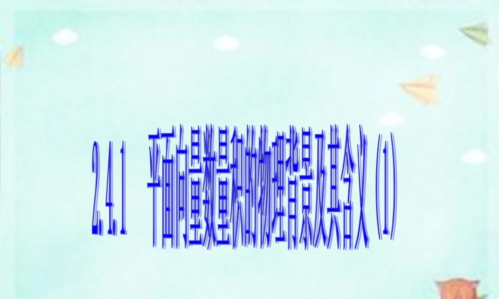 高中数学(第二辑)平面向量数量积的物理背景及其含义(1)课件