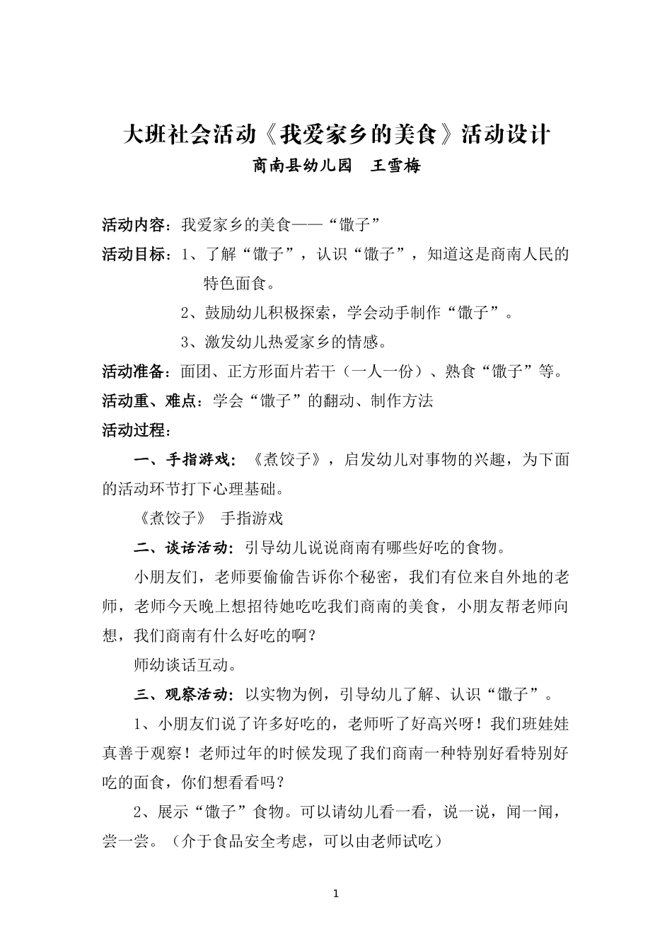 《我爱家乡的美食》活动设计_第1页