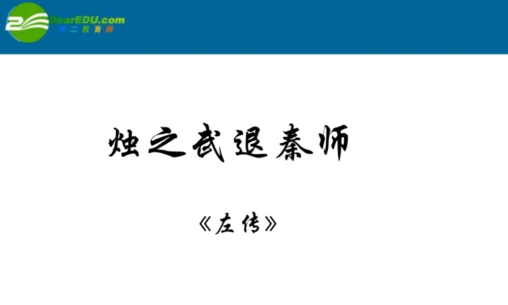 高中语文 烛之武退秦师公开课课件 新人教版必修1 课件