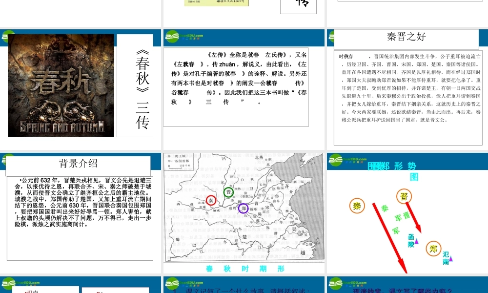 高中语文 烛之武退秦师公开课课件 新人教版必修1 课件