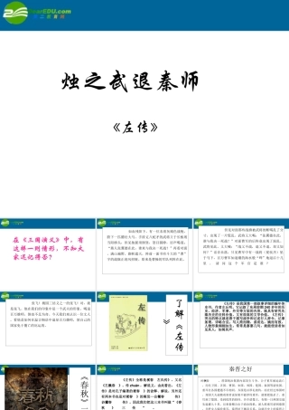 高中语文 烛之武退秦师公开课课件 新人教版必修1 课件