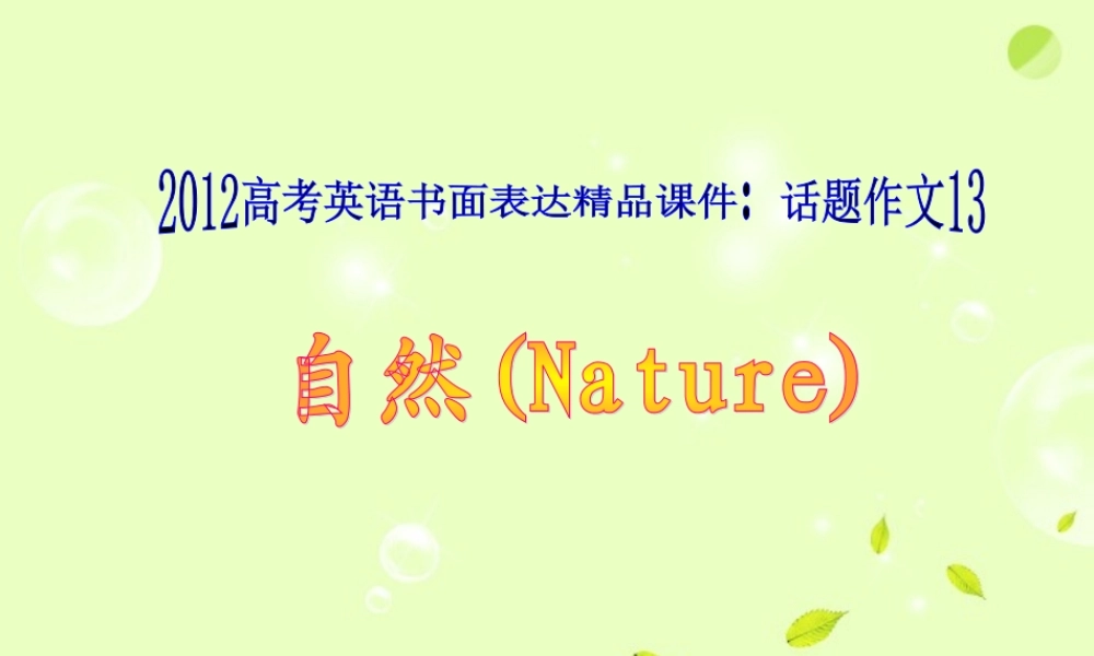 高考英语 书面表达 话题作文13 自然精品课件