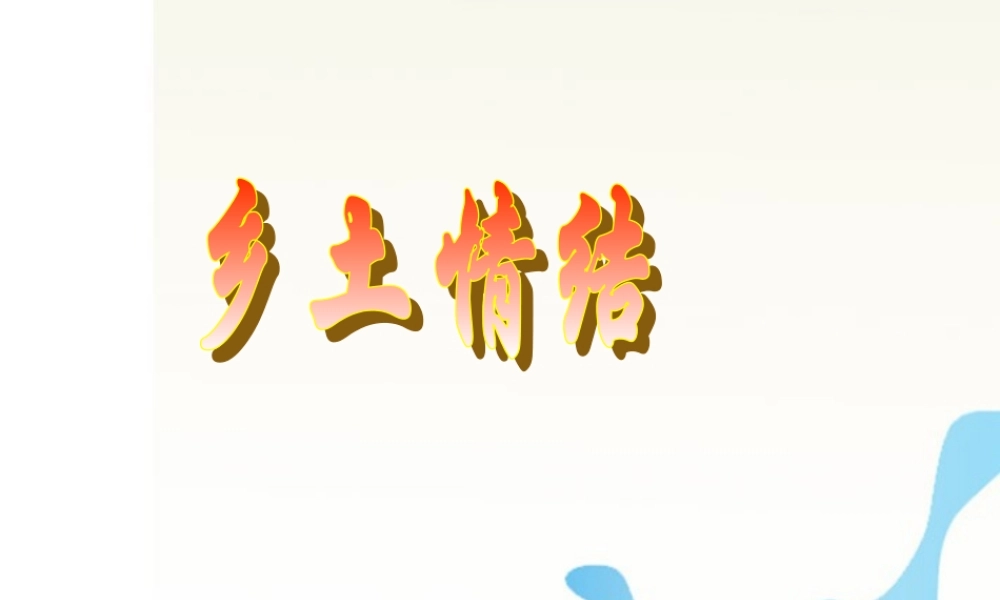 高中语文 313(乡土情结)同步课件 苏教版必修1 课件