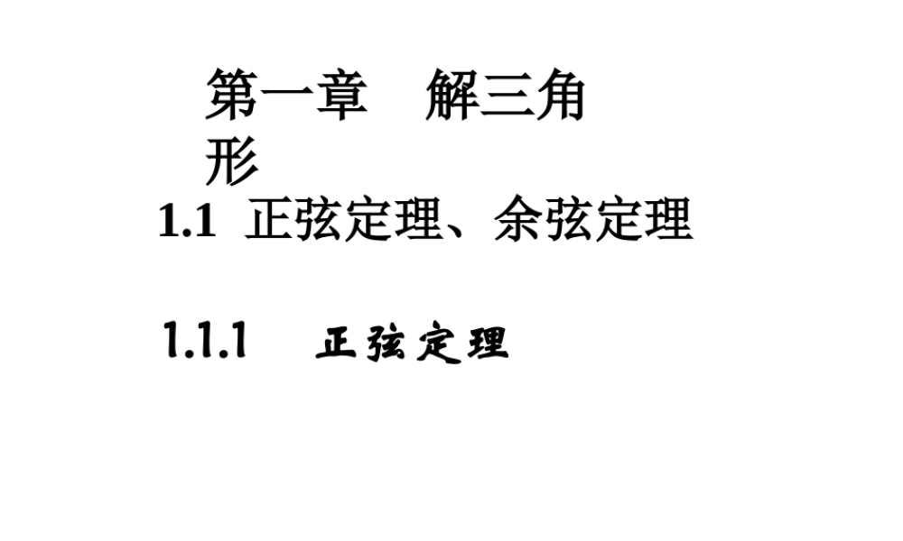 1.1.1(1)正弦定理