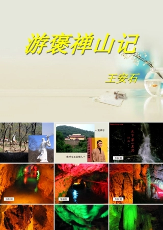 高中语文 游褒禅山记课件1 新人教版必修2 课件