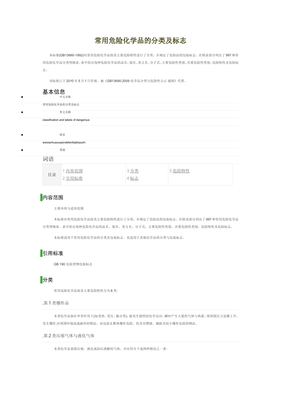 常用危险化学品分类与标志_第1页