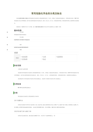 常用危险化学品分类与标志