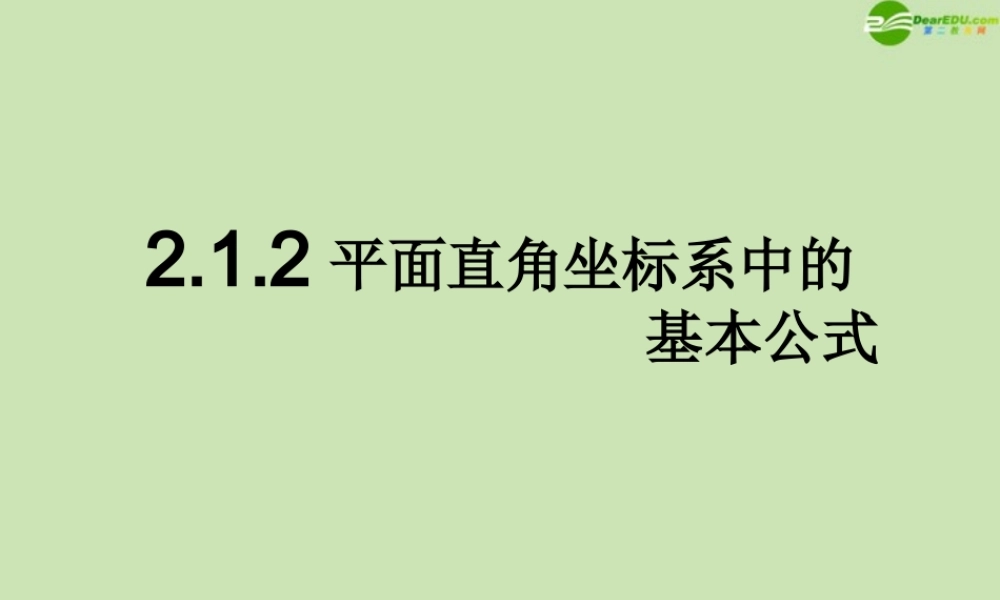 高中数学 212 平面直角坐标系中的基本公式 课件 新人教B版必修2 课件