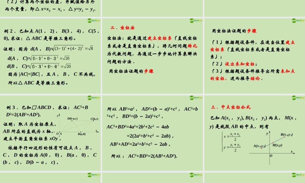 高中数学 212 平面直角坐标系中的基本公式 课件 新人教B版必修2 课件