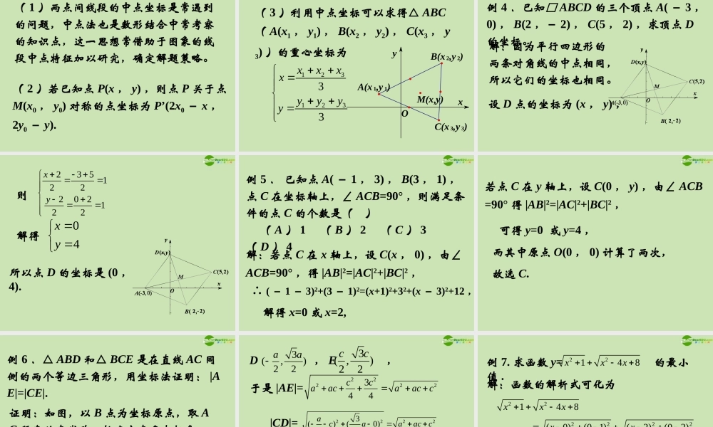 高中数学 212 平面直角坐标系中的基本公式 课件 新人教B版必修2 课件